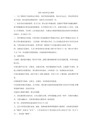 35KV变电所运行规程.docx