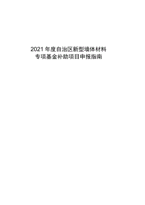 2021年度自治区新型墙体材料专项基金补助项目申报指南.docx
