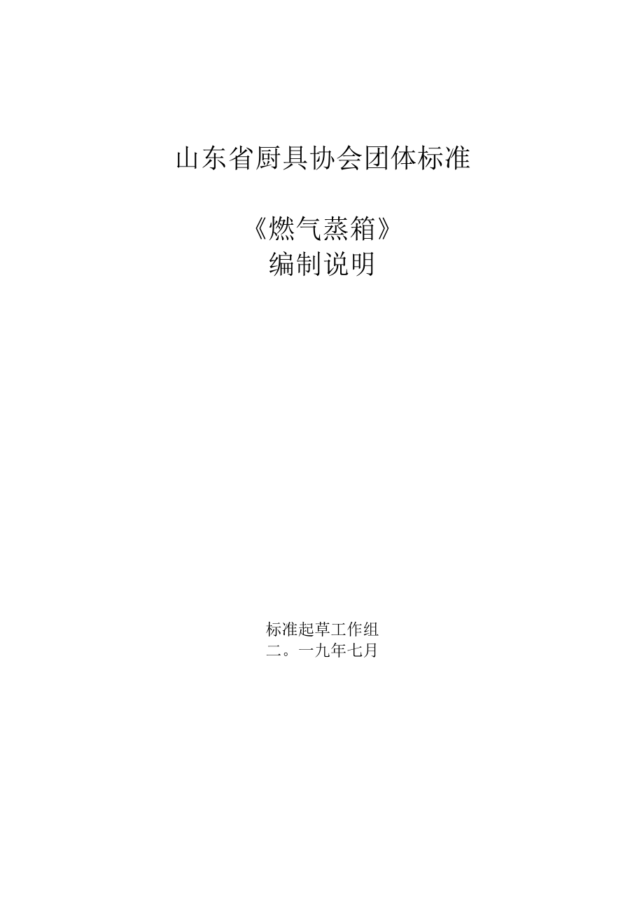 TSDCJ-燃气蒸箱编制说明.docx_第1页