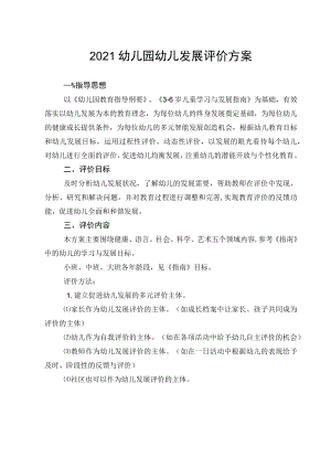 2021幼儿园幼儿发展评价方案.docx