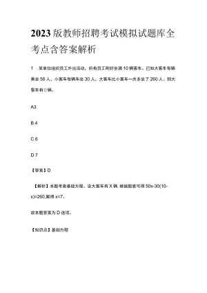 2023版教师招聘考试模拟试题库全考点含答案解析fg.docx
