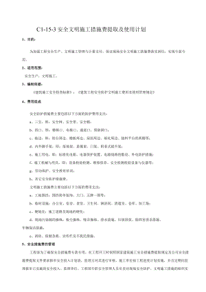 C1-15-3 安全文明施工措施费提取计划及管理制度.docx