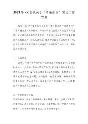 2023年XX医院关于建设“清廉医院”工作方案.docx
