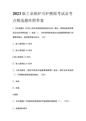 2023版工业锅炉司炉模拟考试必考点精选题库附答案.docx