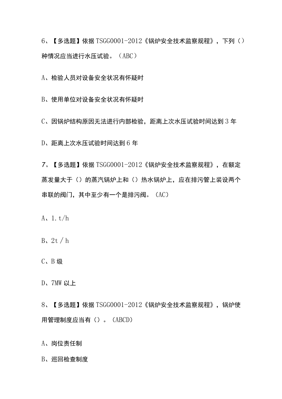 2023版工业锅炉司炉模拟考试必考点精选题库附答案.docx_第3页