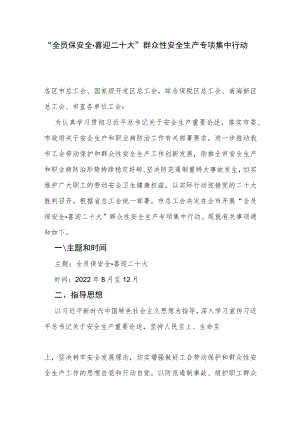 “全员保安全·喜迎二十大”群众性安全生产专项集中行动.docx