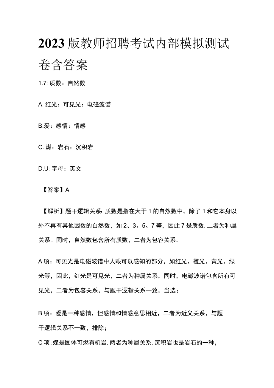 2023版教师招聘考试内部模拟测试卷含答案r.docx_第1页
