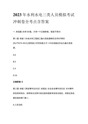 2023年水利水电三类人员模拟考试冲刺卷全考点含答案.docx