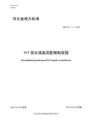 《TFT混合液晶混配精制规程》.docx
