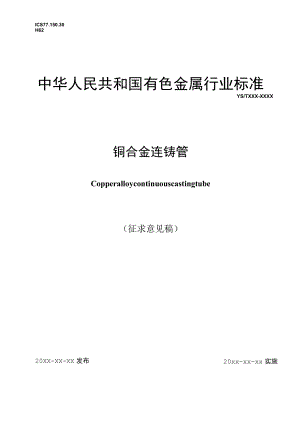 YST-铜及铜合金连铸管.docx