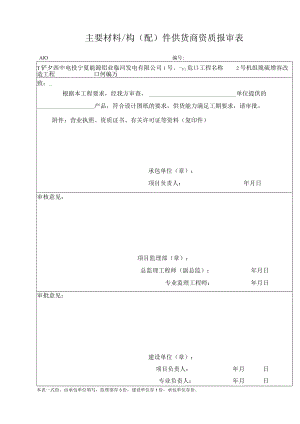 A10 主要材料构（配）件设备供货商资质报审表1.docx