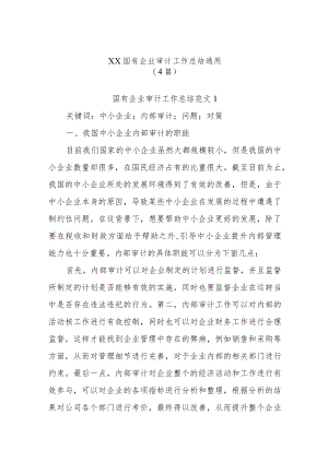 (4篇)XX国有企业审计工作总结通用.docx