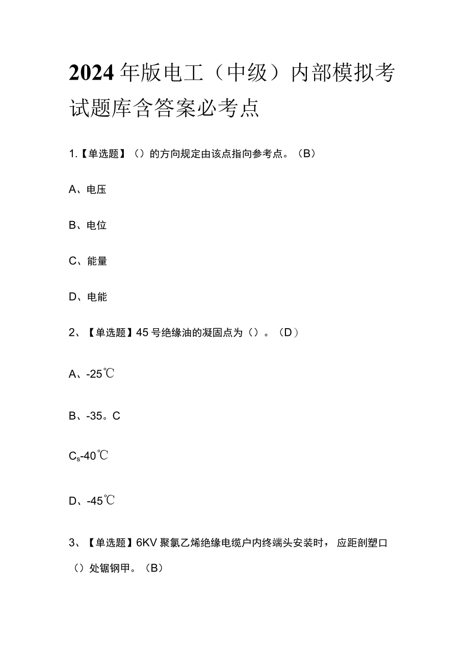 2024年版电工(中级)内部模拟考试题库含答案必考点.docx_第1页