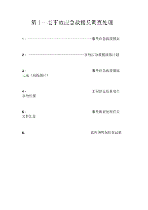11第十一卷 事故应急救援及调查处理 (恢复).docx