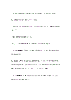23个变频器常见问题整理（附解答）.docx