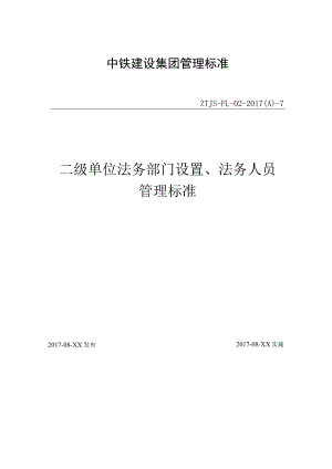 7-二级单位法务部门设置、法务人员管理标准.docx
