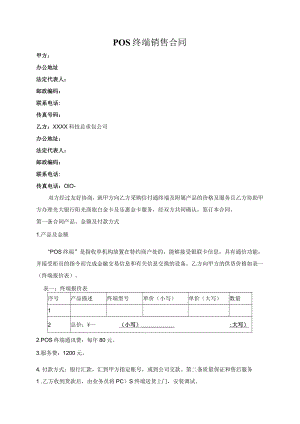 POS终端销售合同模板.docx