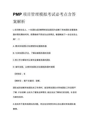 PMP项目管理模拟考试必考点含答案解析rr.docx