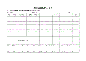 12物资供方报价评价表.docx