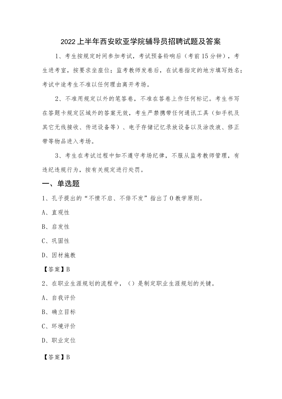 2022上半年西安欧亚学院辅导员招聘试题及答案.docx_第1页