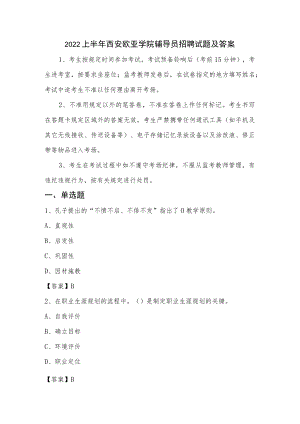 2022上半年西安欧亚学院辅导员招聘试题及答案.docx