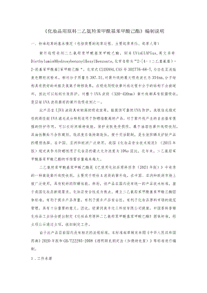 《化妆品用原料 二乙氨羟苯甲酰基苯甲酸己酯》征求意见稿编制说明.docx
