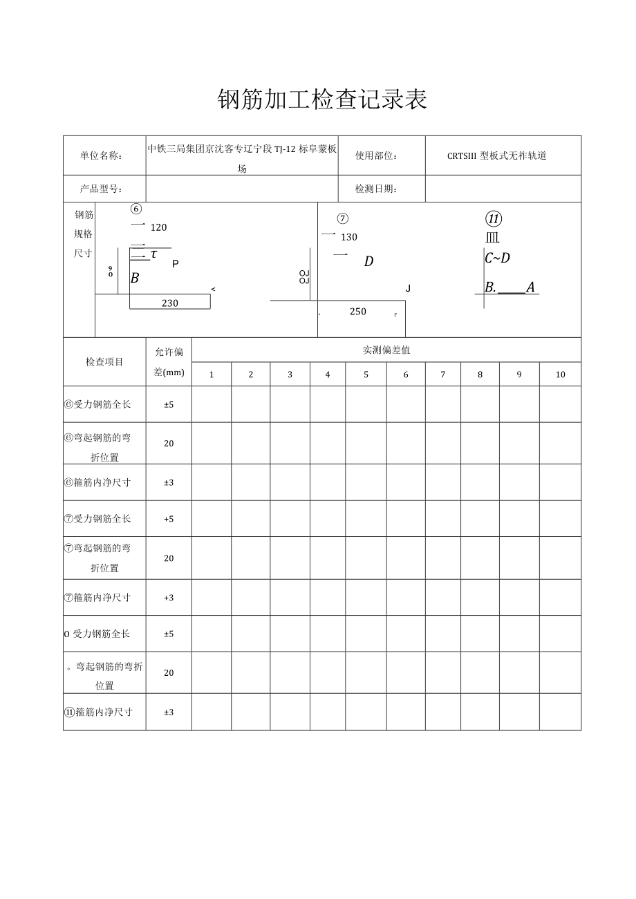 2.钢筋加工检查记录表.docx_第1页
