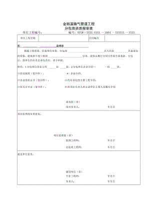 1006金丽温输气管道工程分包单位资质报审表.docx