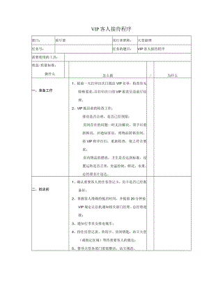 VIP客人接待程序.docx