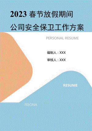 2023春节期间安全保卫工作方案（12页）.docx