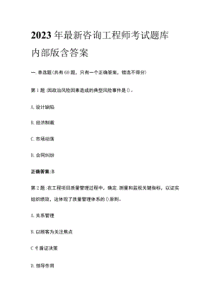 2023年最新咨询工程师考试题库内部版含答案.docx