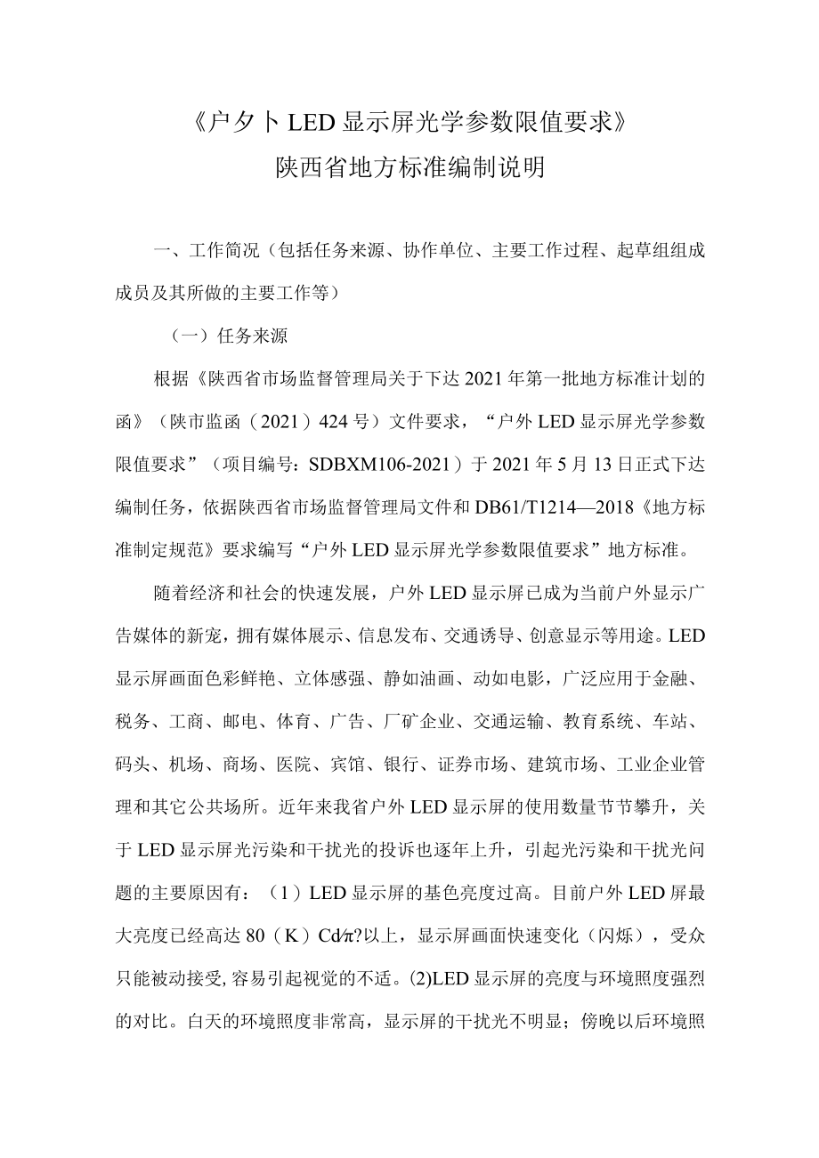 DB61T-户外LED显示屏光学参数限值要求编制说明.docx_第1页