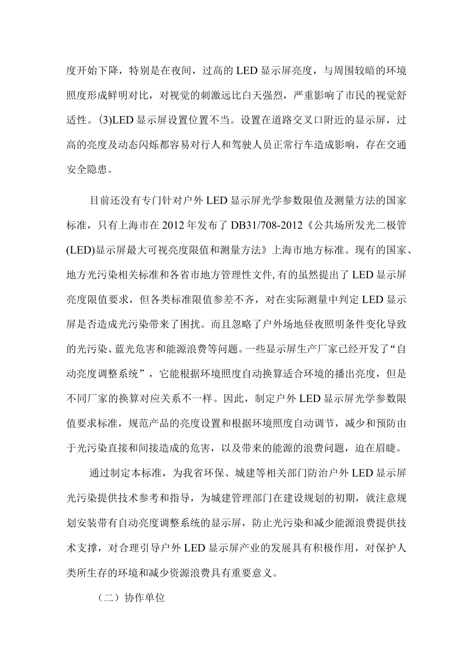 DB61T-户外LED显示屏光学参数限值要求编制说明.docx_第2页
