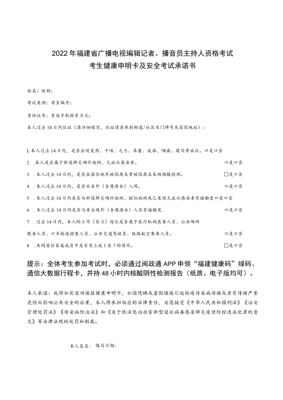 2022年福建省广播电视编辑记者、播音员主持人资格考试考生健康申明卡及安全考试承诺书.docx_第1页
