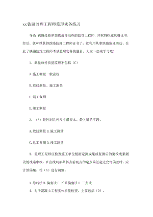 xx铁路监理工程师监理实务练习.docx