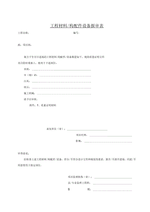 2.17工程材料、构配件设备报审表.docx
