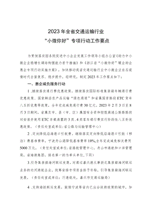 2023年全省交通运输行业“小微你好”专项行动工作要点.docx
