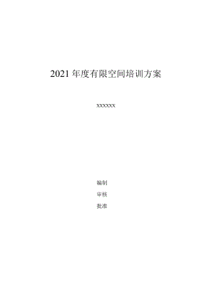 2021年有限空间教育培训计划.docx