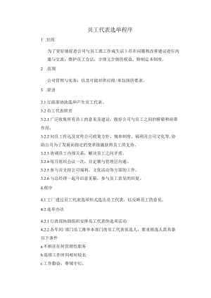 SA8000员工代表选举程序.docx