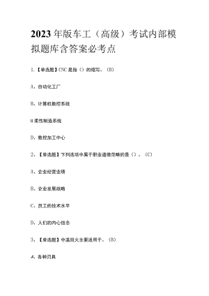 2023年版车工（高级）考试内部模拟题库含答案必考点.docx