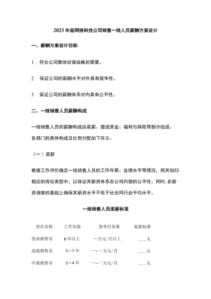 2023年版网络科技公司销售一线人员薪酬方案设计.docx