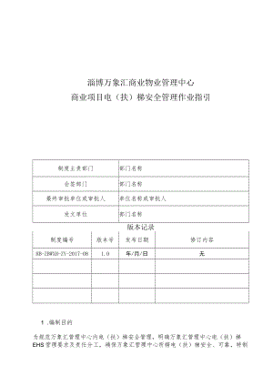 HB-ZBWXH-ZY-2017-08 商业项目电（扶）梯安全管理作业指引.docx