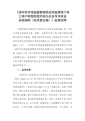 《深圳市市场监督管理局龙岗监管局个体工商户转型升级为企业专项资金实施细则（征求意见稿）》起草说明.docx
