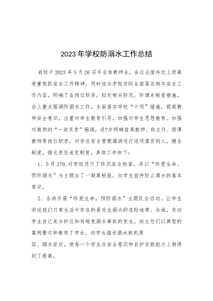 2023学校夏季防溺水工作总结四篇例文.docx