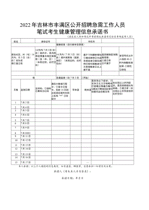 2022年吉林市丰满区公开招聘急需工作人员笔试考生健康管理信息承诺书.docx