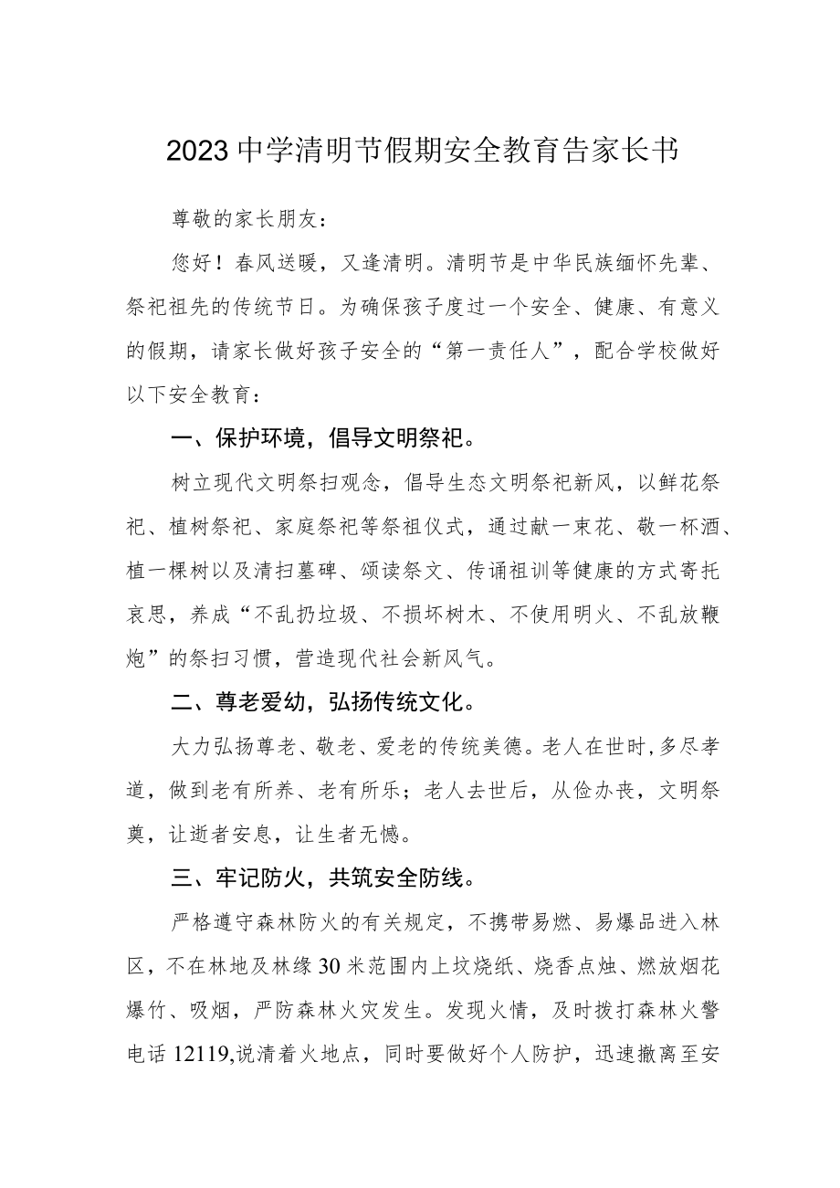2023中学清明节假期安全教育告家长书.docx_第1页