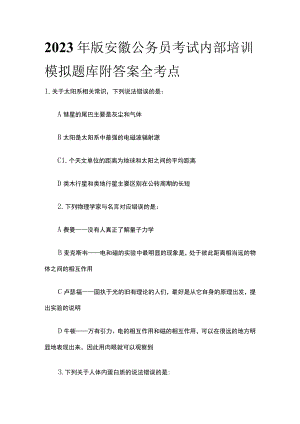 2023年版安徽公务员考试内部培训模拟题库附答案全考点r.docx