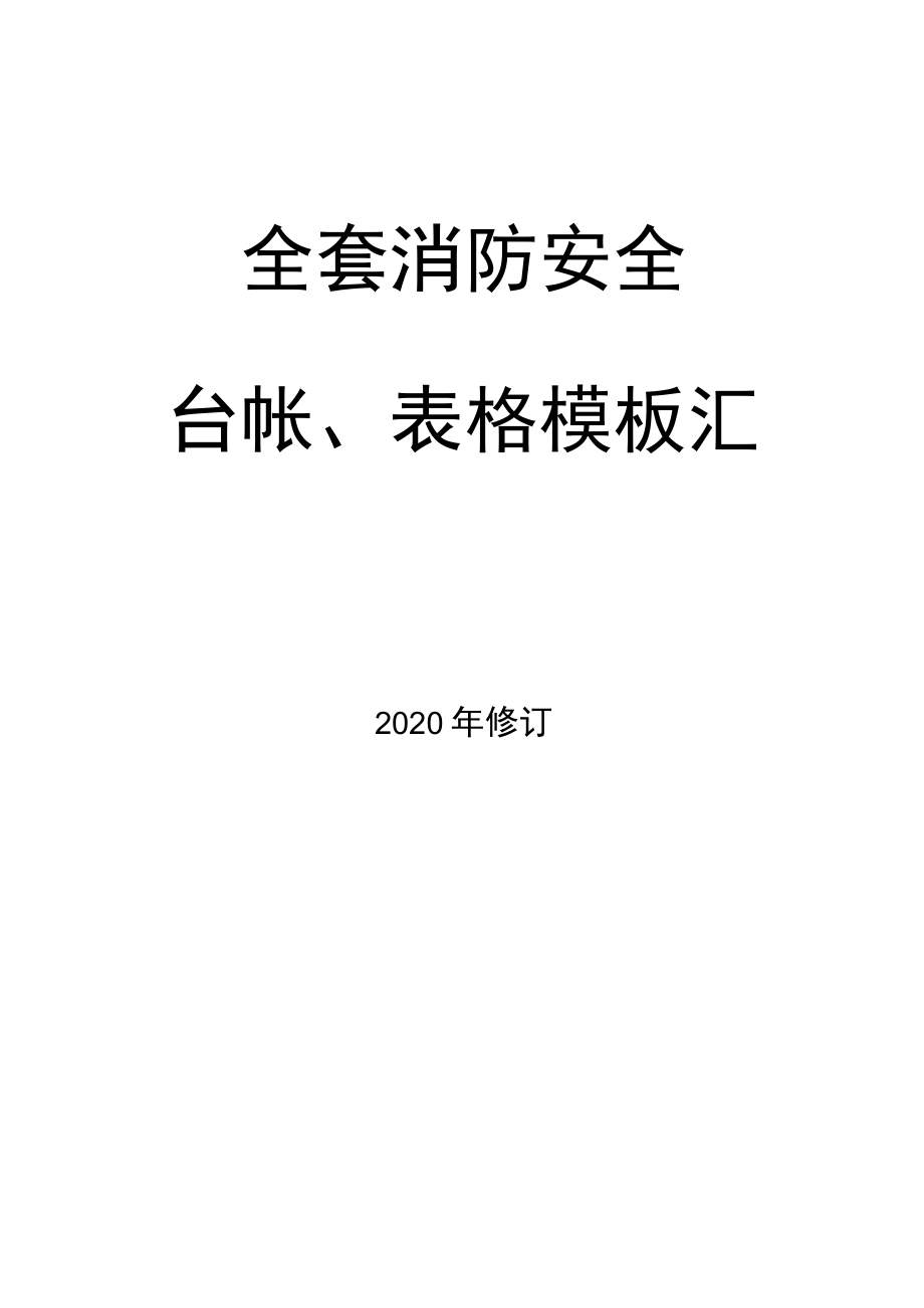 2021全套消防安全工作表格汇总(68页）.docx_第1页