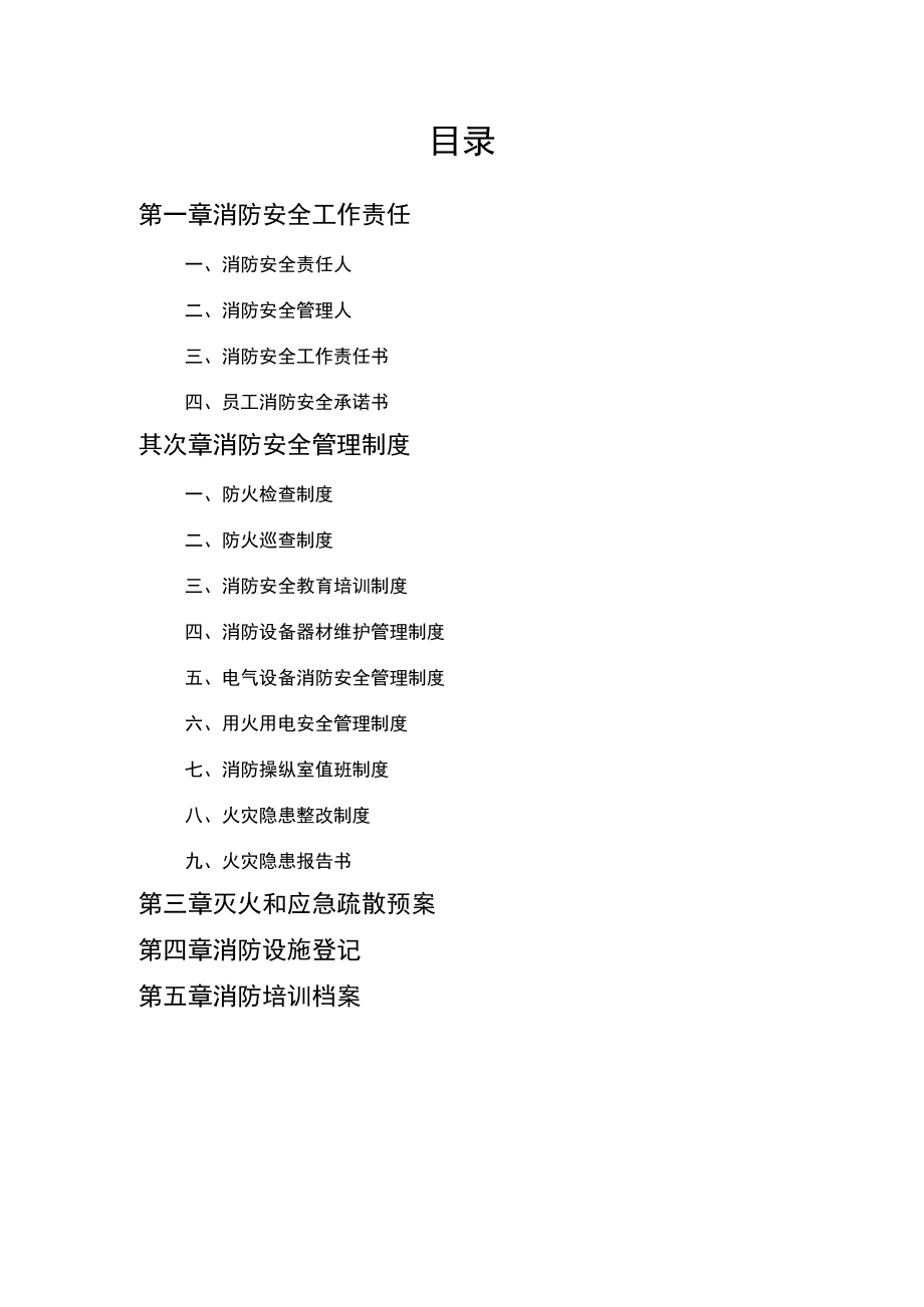 2021全套消防安全工作表格汇总(68页）.docx_第2页
