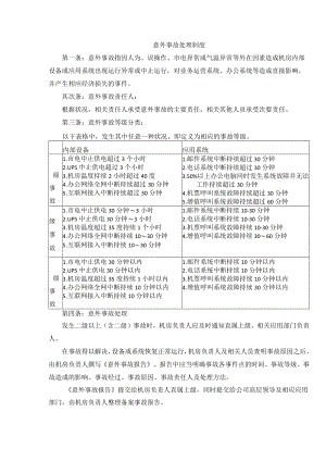 1-3意外事故处理制度.docx